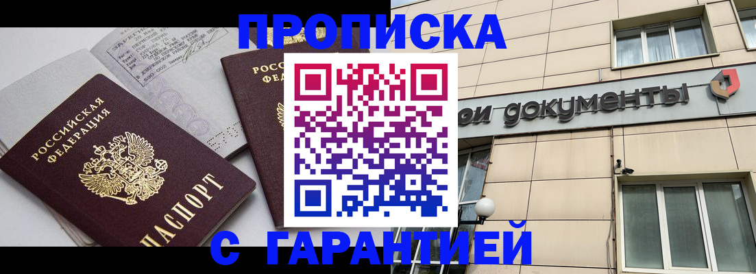 прописка законно в Железногорске